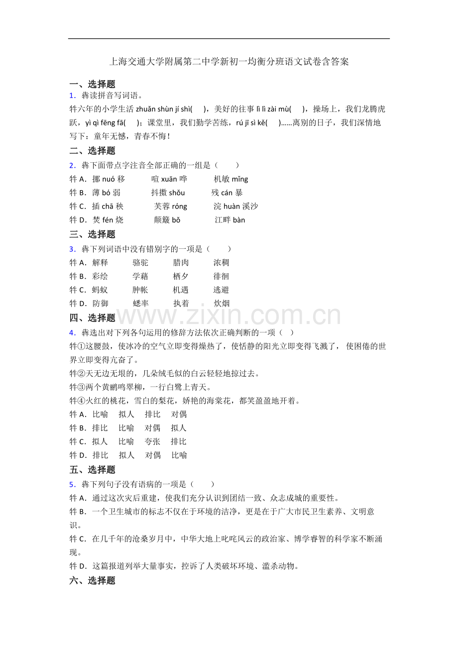 上海交通大学附属第二中学新初一均衡分班语文试卷含答案.docx_第1页