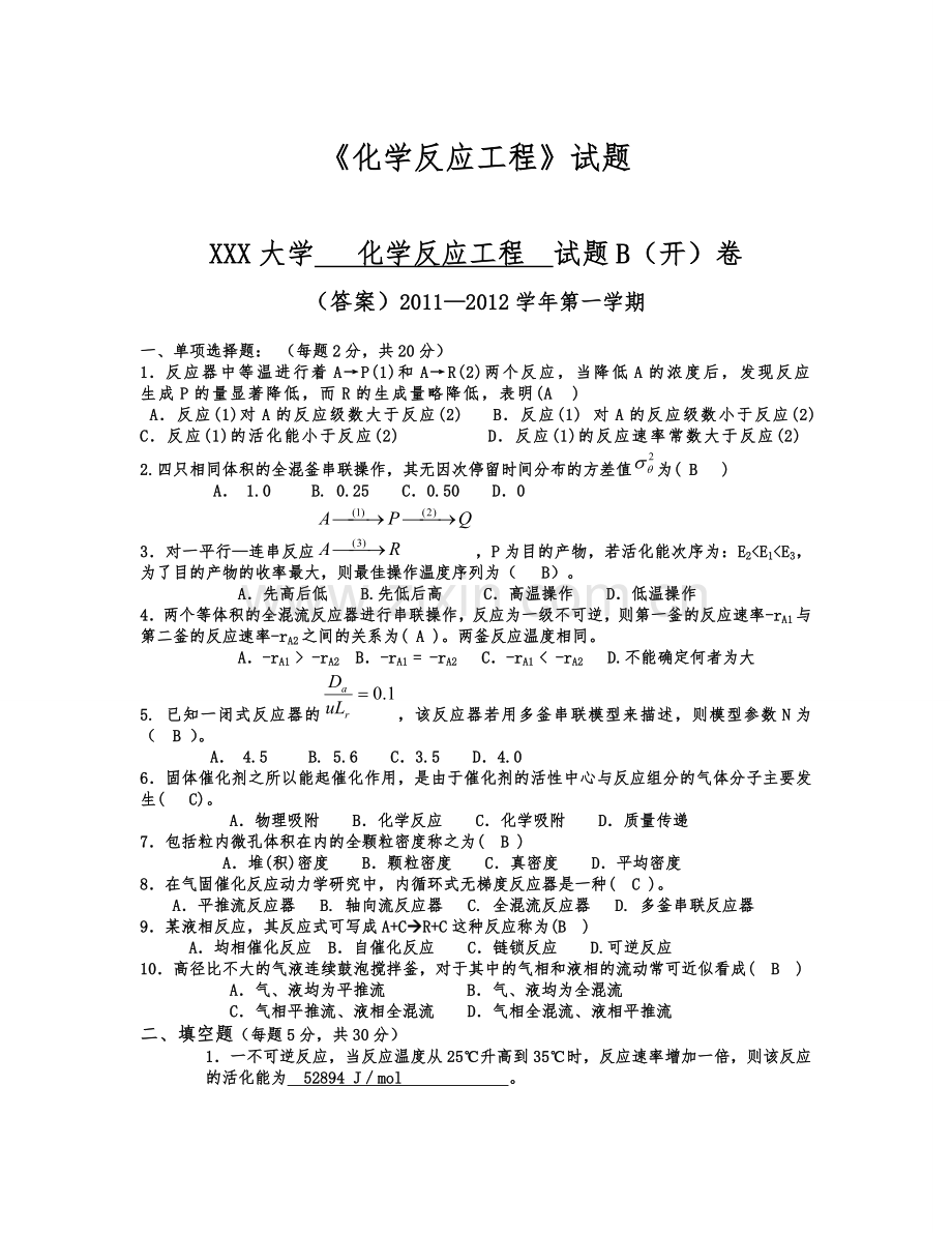 化学反应工程期末考试试题及答案.doc_第1页