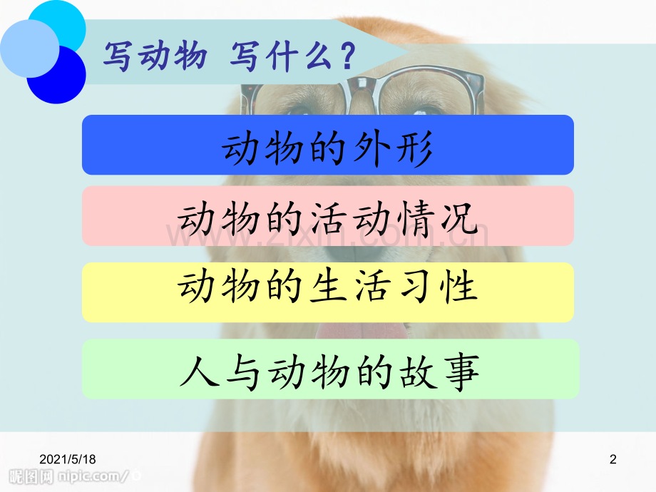 《我最喜欢的小动物》写作指导.ppt_第2页