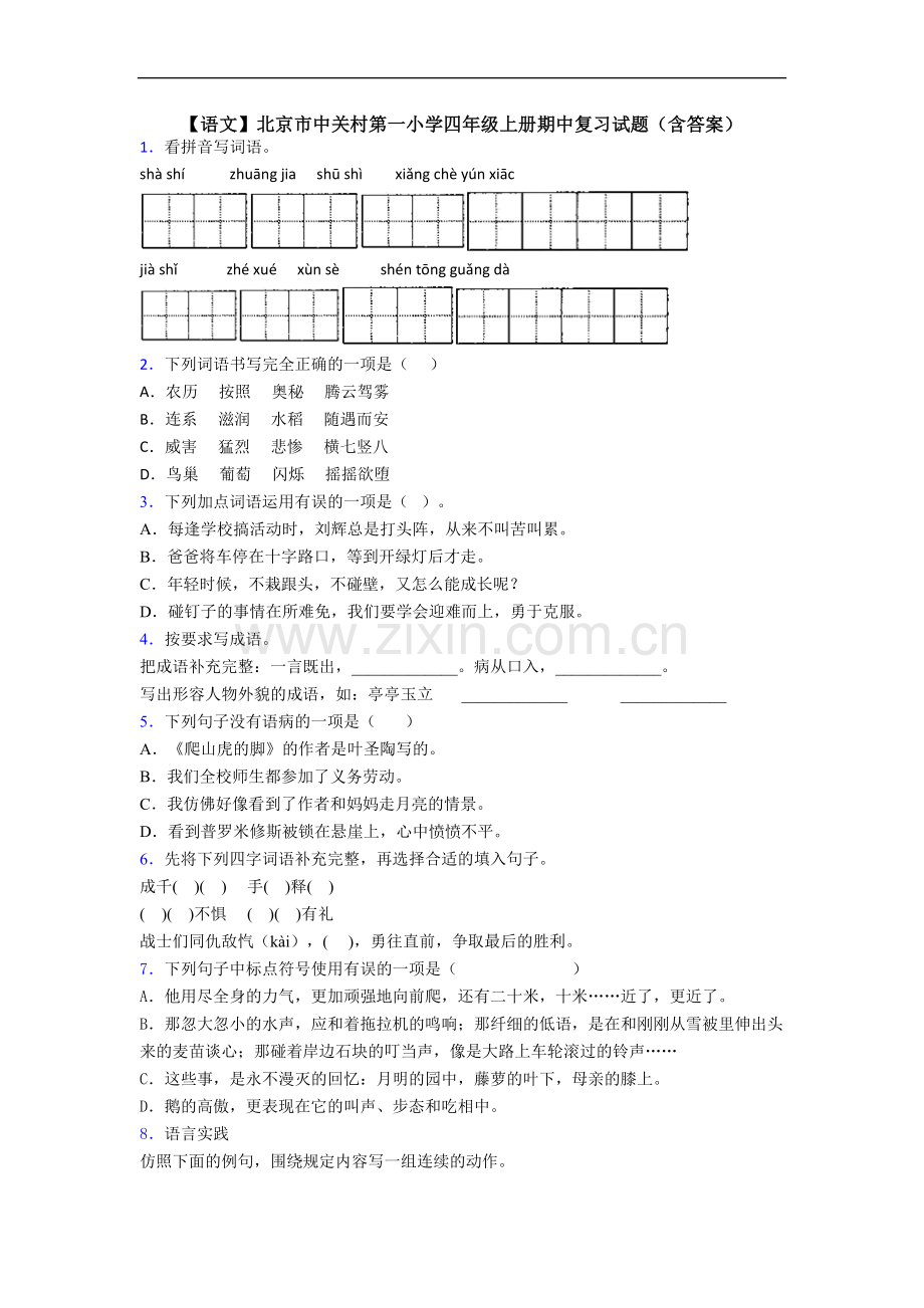 【语文】北京市中关村第一小学四年级上册期中复习试题(含答案).doc_第1页