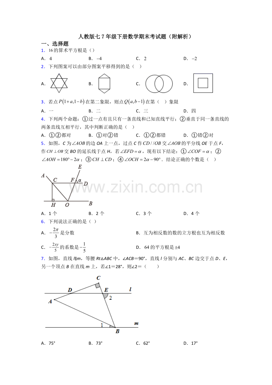 人教版七7年级下册数学期末考试题(附解析).doc_第1页