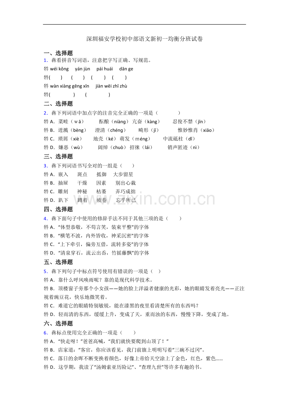 深圳福安学校初中部语文新初一均衡分班试卷.docx_第1页