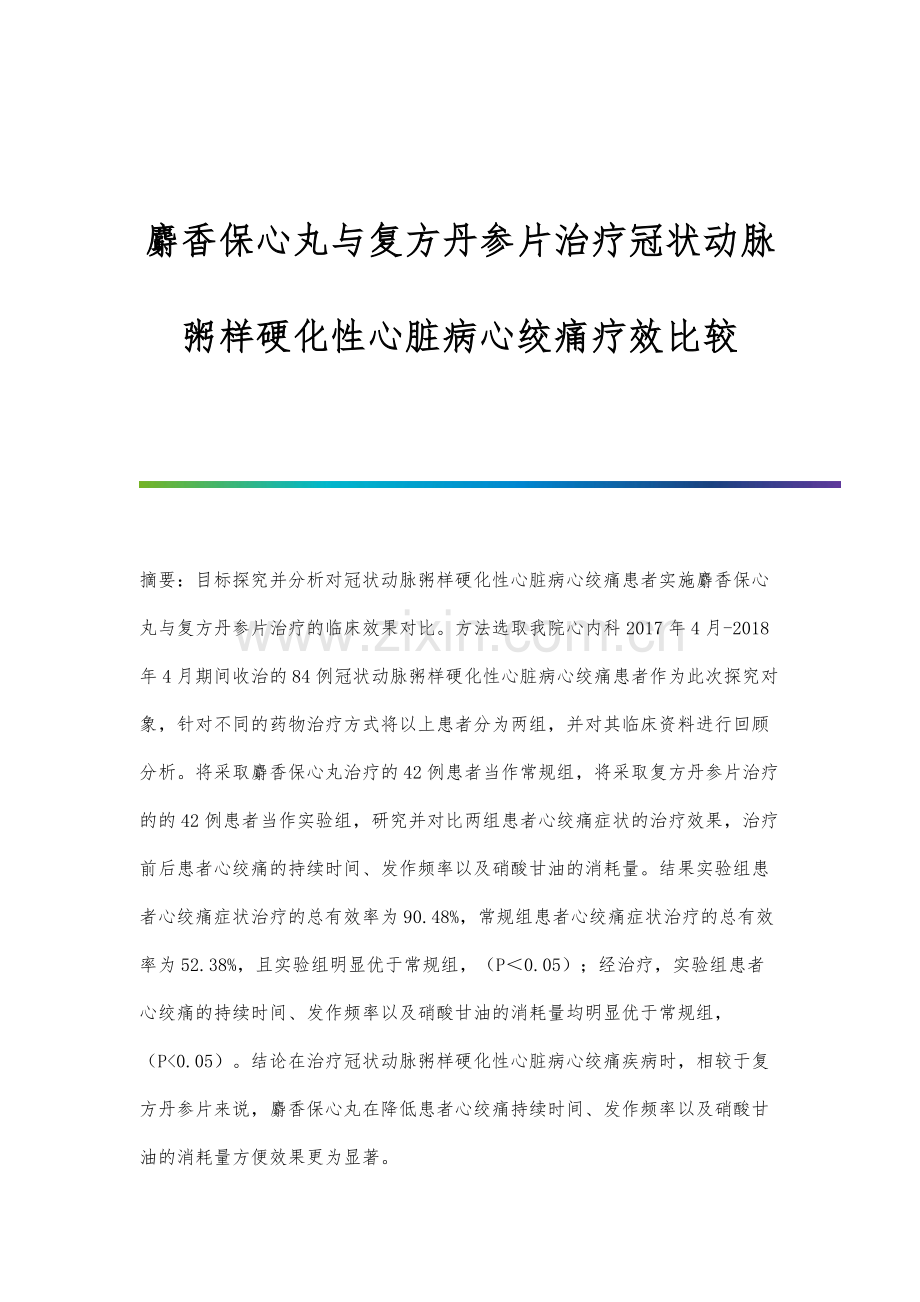 麝香保心丸与复方丹参片治疗冠状动脉粥样硬化性心脏病心绞痛疗效比较.docx_第1页