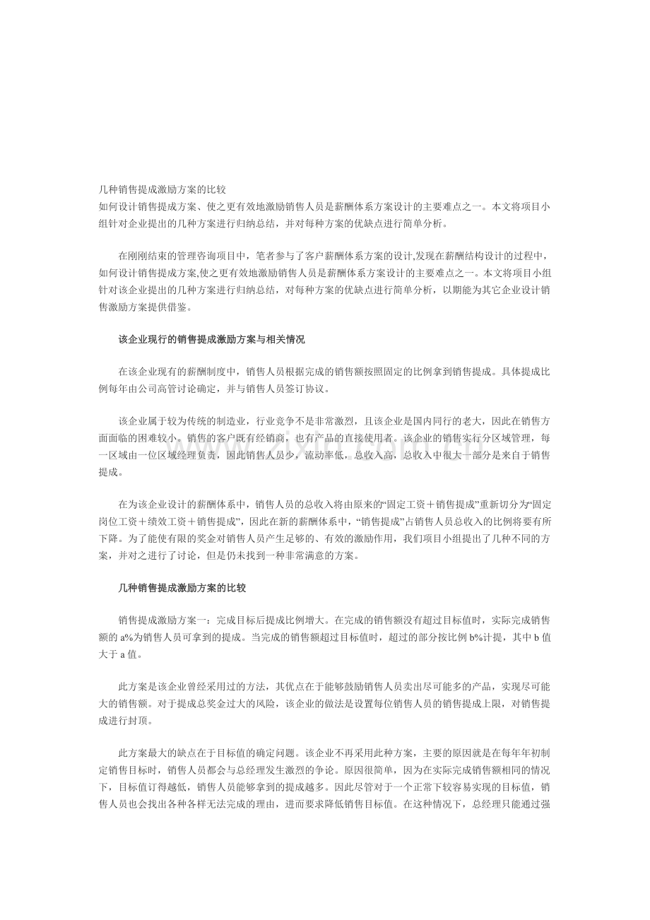 几种销售提成激励方案的比较.doc_第1页