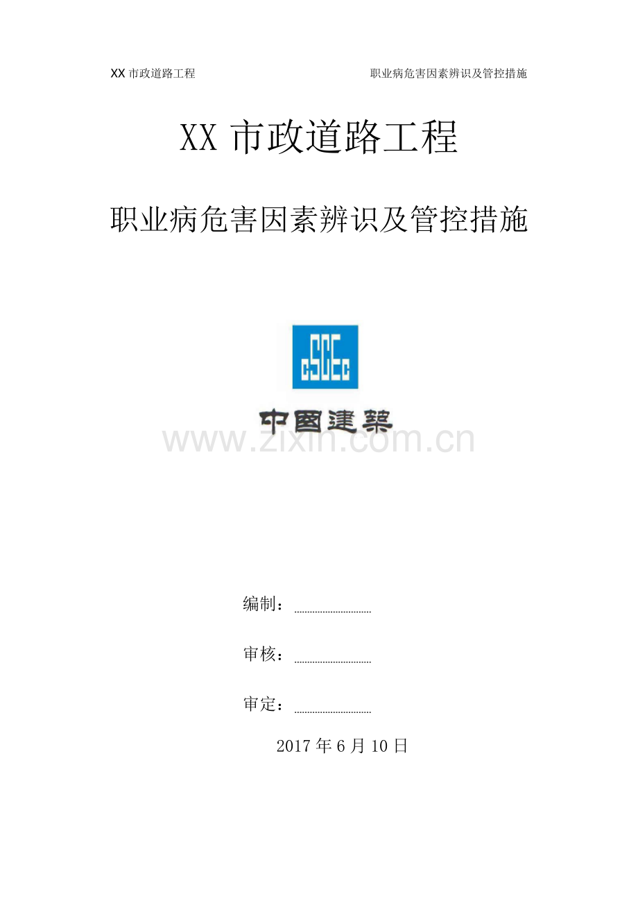 市政道路工程项目-职业病危害因素辨识及管控措施方案.doc_第1页