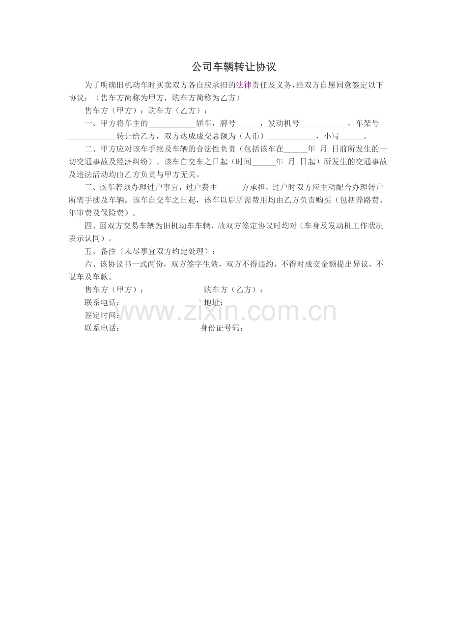 公司车辆转让协议.docx_第1页