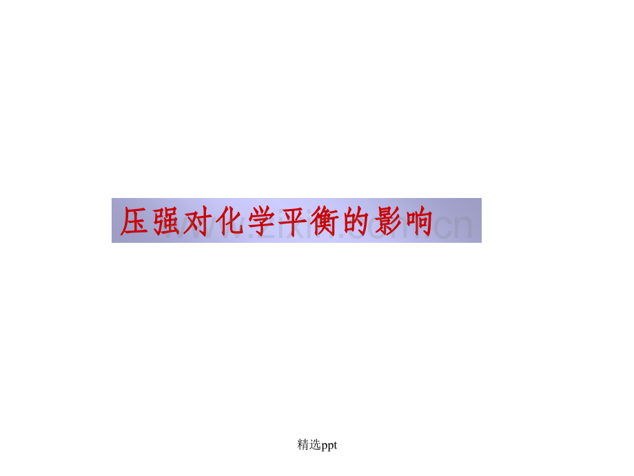 压强对化学平衡的影响.ppt_第1页