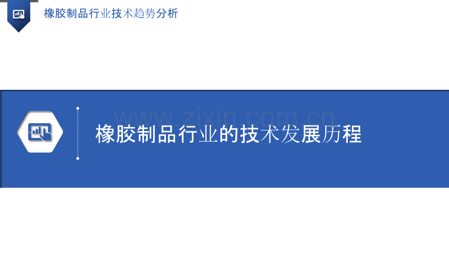 橡胶制品行业技术趋势分析.pptx_第3页