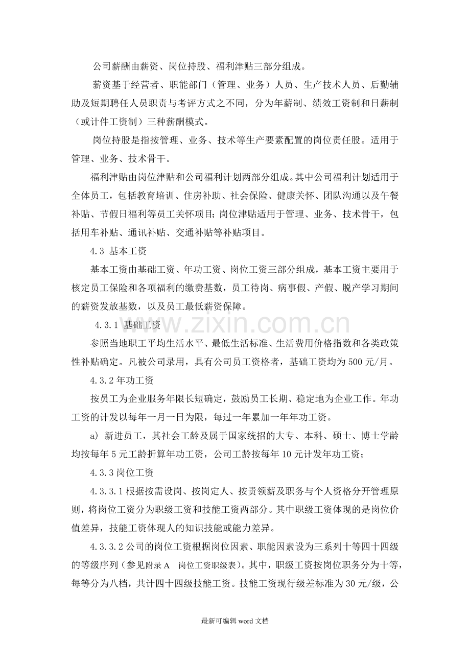 工程设计集团有限公司管理体系薪酬管理办法.doc_第3页