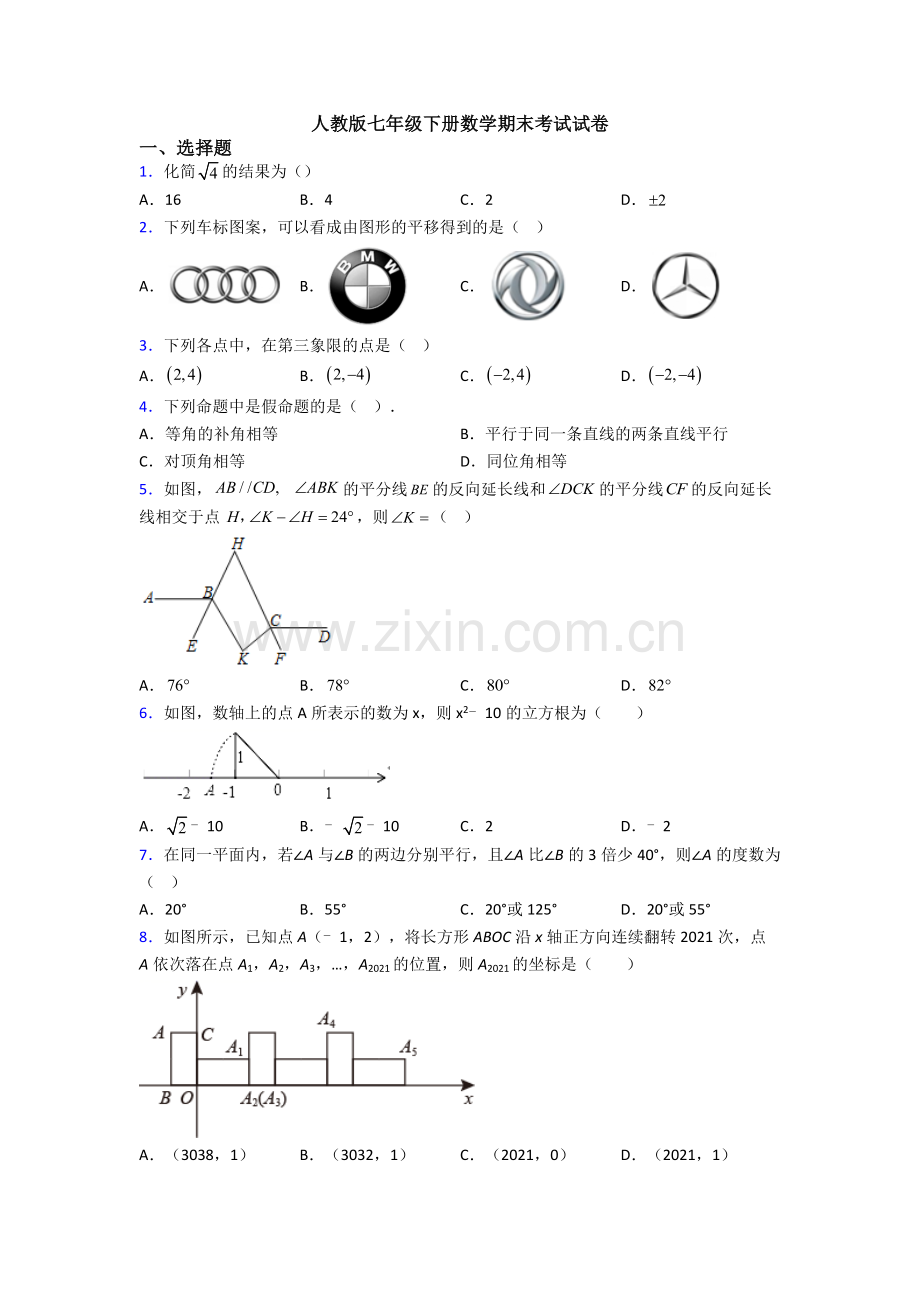 人教版七年级下册数学期末考试试卷.doc_第1页