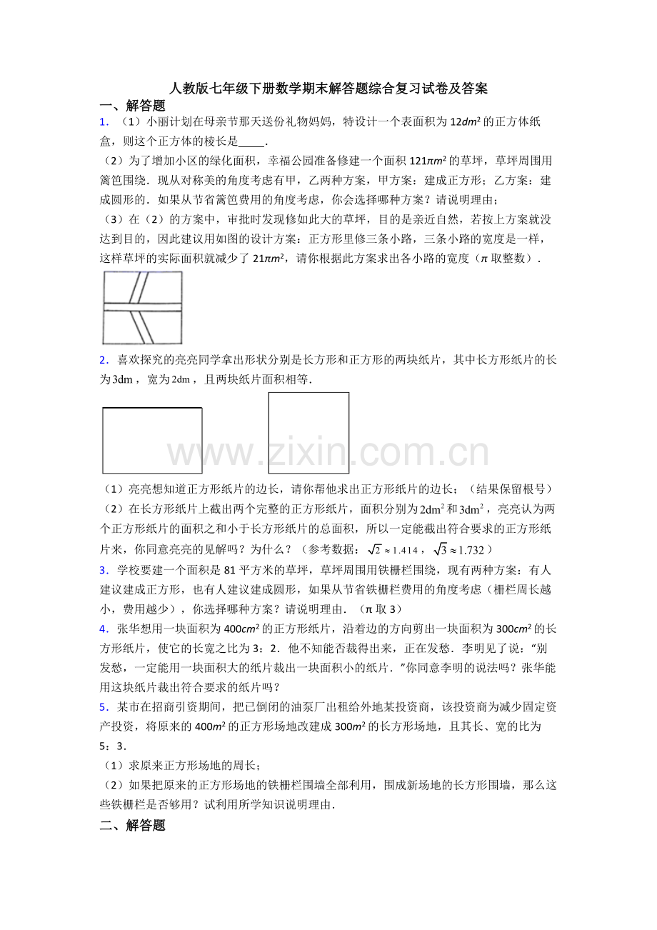 人教版七年级下册数学期末解答题综合复习试卷及答案.doc_第1页