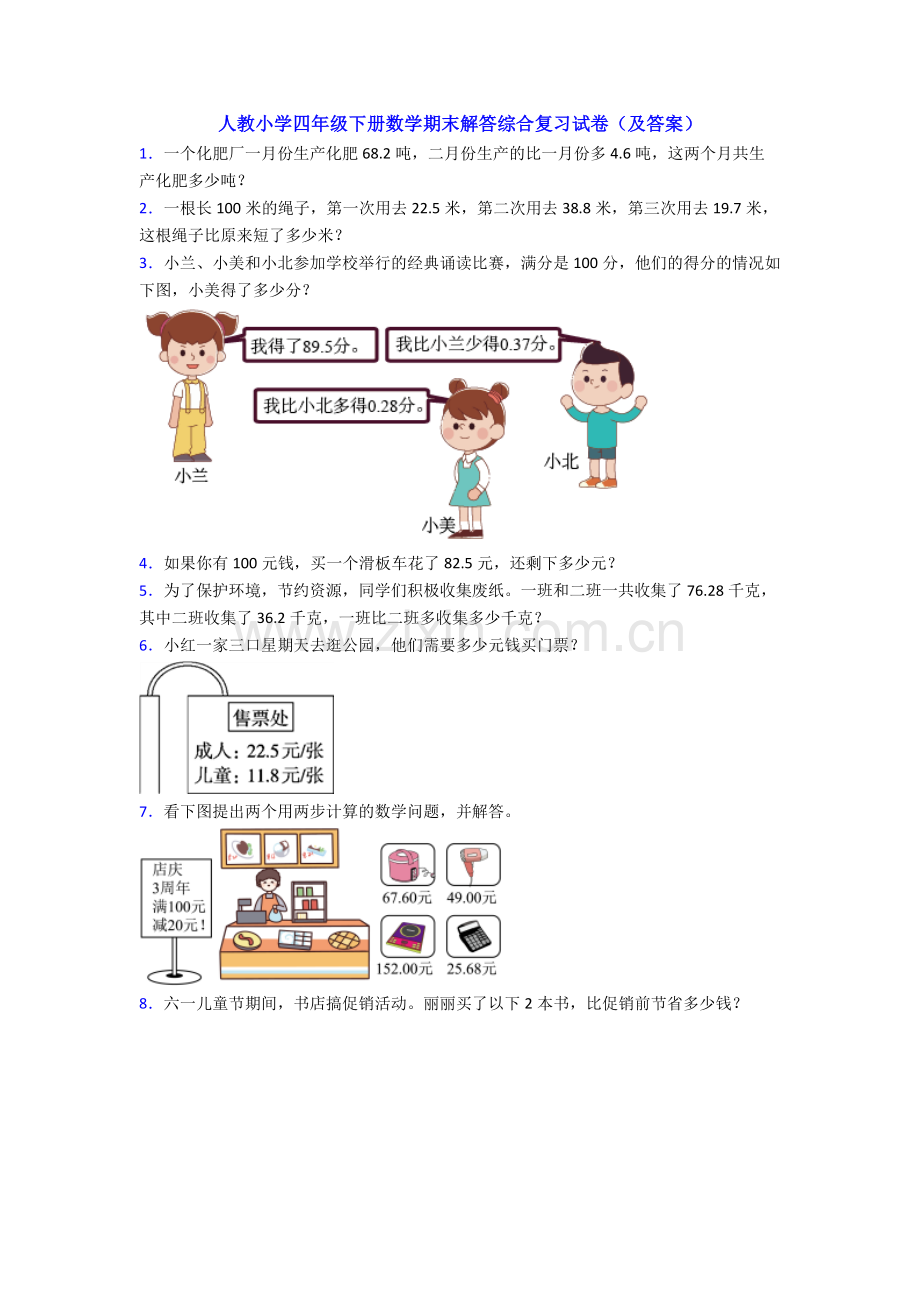 人教小学四年级下册数学期末解答综合复习试卷(及答案).doc_第1页