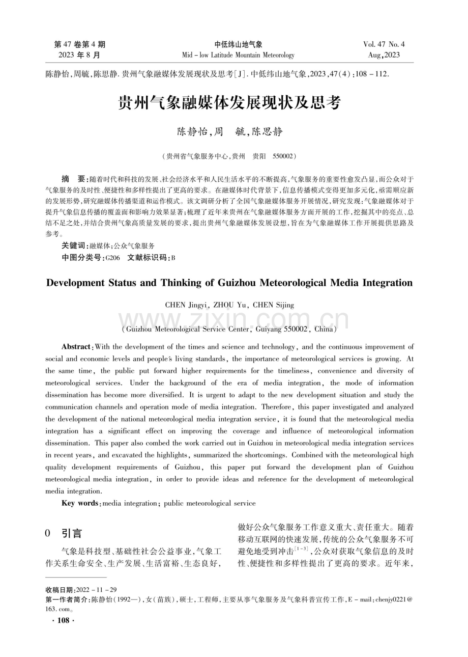 贵州气象融媒体发展现状及思考.pdf_第1页