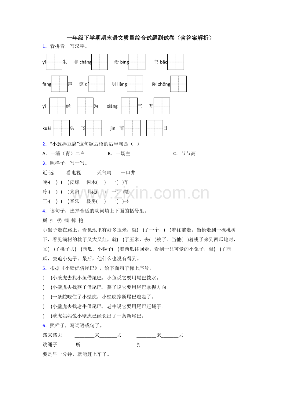 一年级下学期期末语文质量综合试题测试卷(含答案解析).doc_第1页