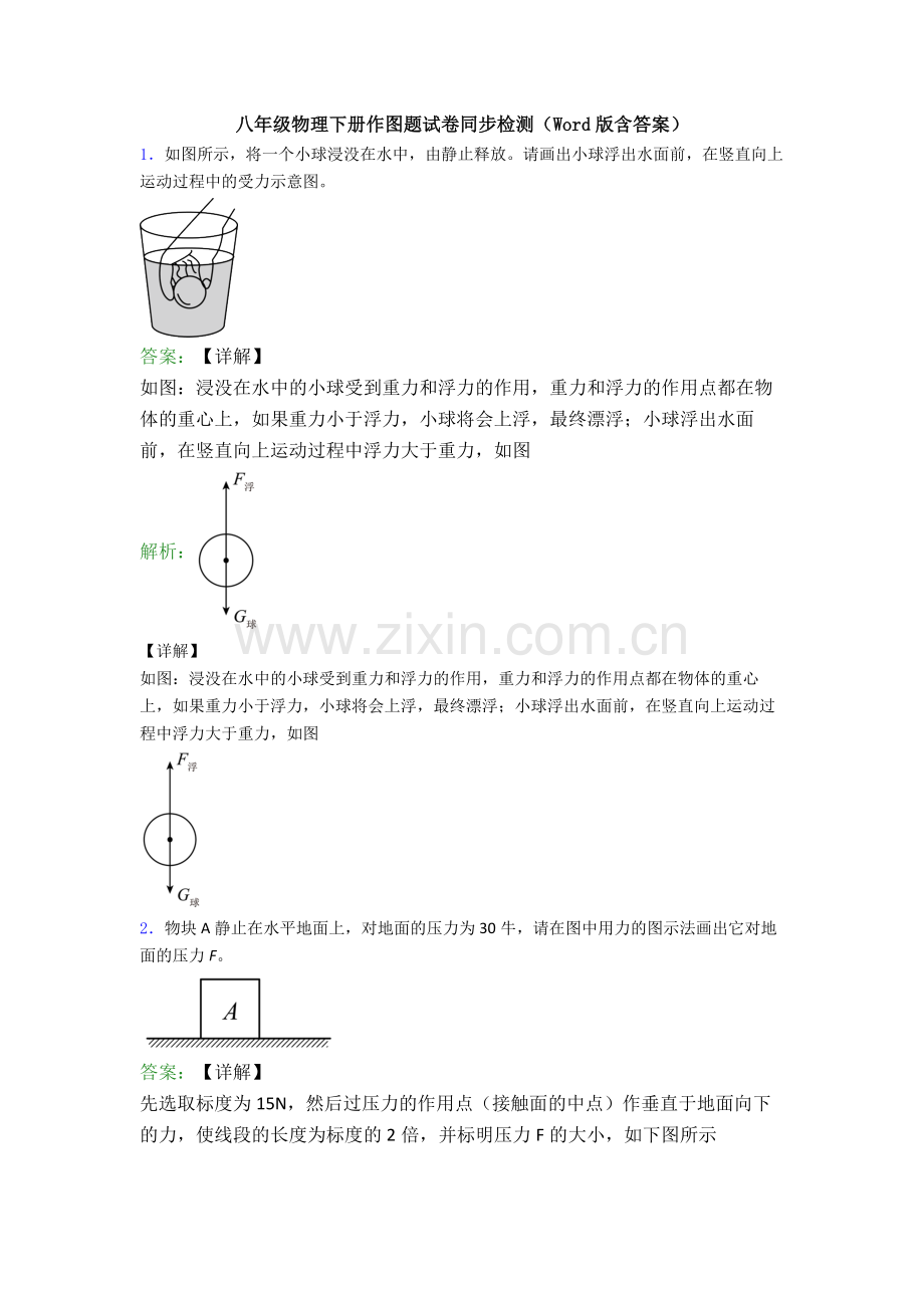 八年级物理下册作图题试卷同步检测(Word版含答案).doc_第1页