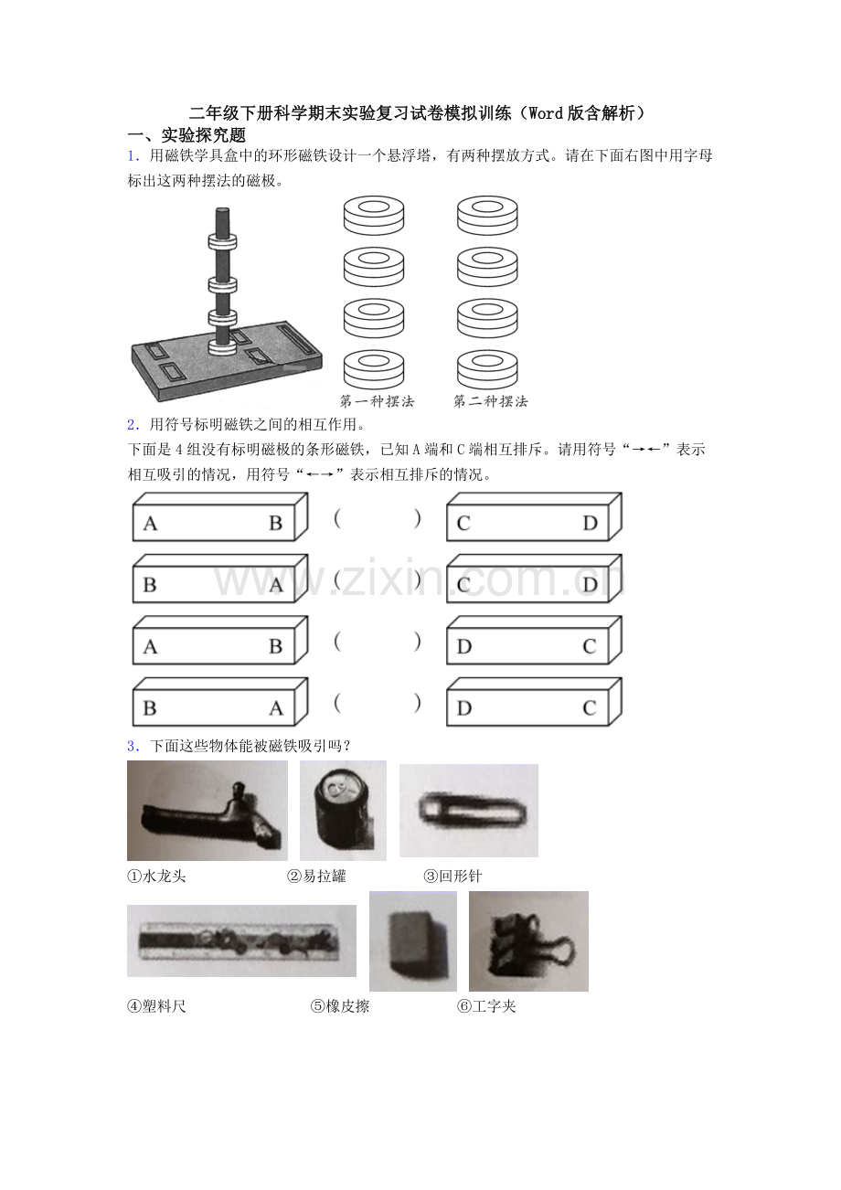 二年级下册科学期末实验复习试卷模拟训练(Word版含解析).doc_第1页