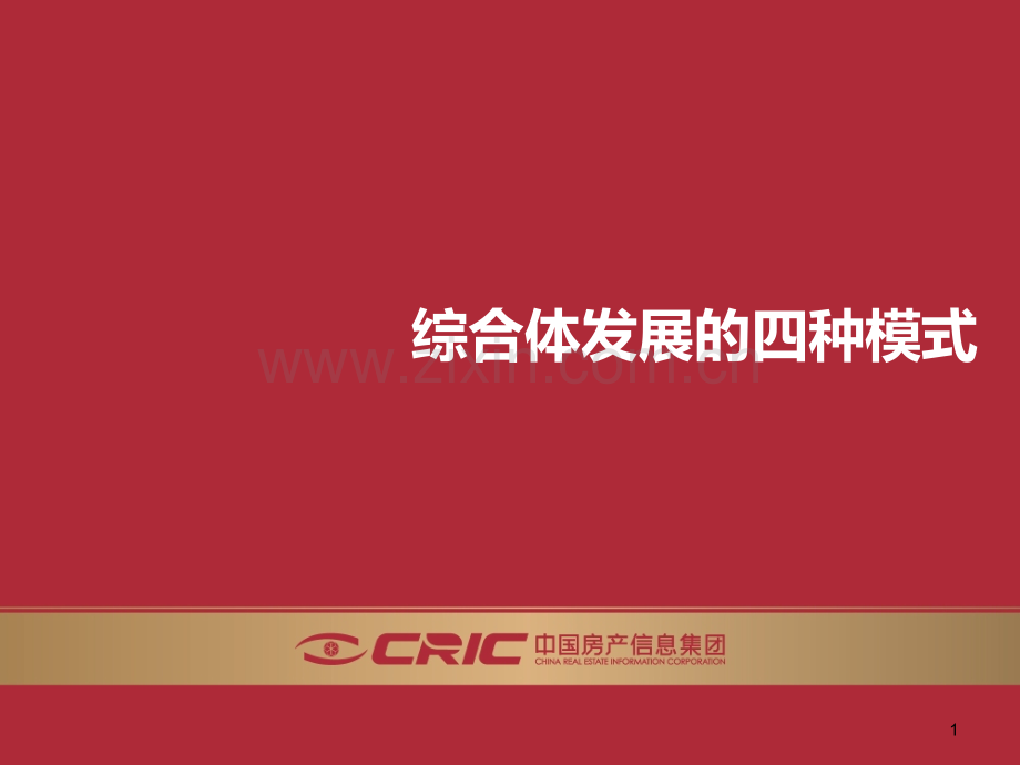 综合体开发的模式.ppt_第1页