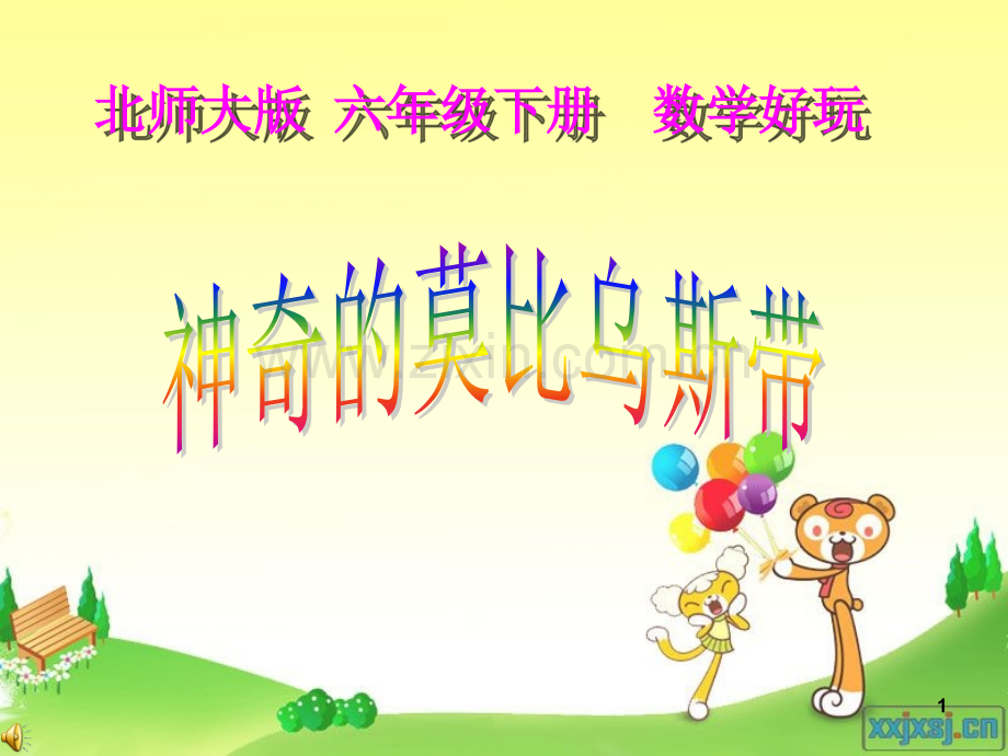 神奇的莫比乌斯带2.ppt_第1页