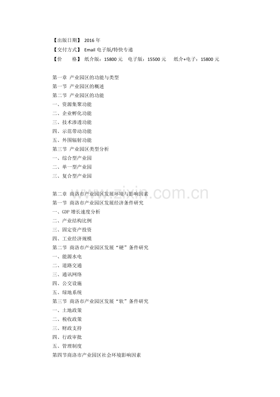 商洛市产业园区规划及招商引资报告.doc_第3页