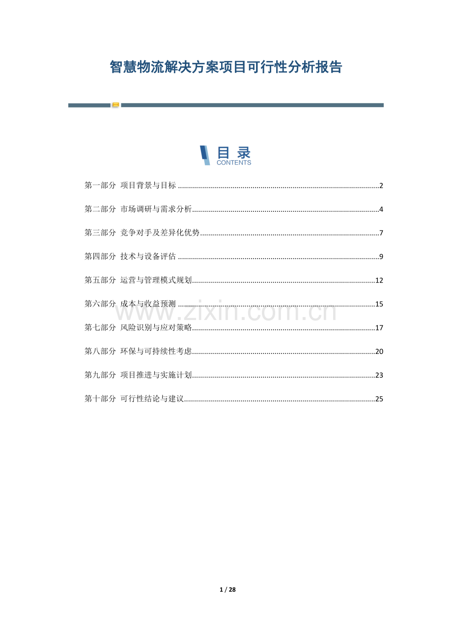 智慧物流解决方案项目可行性分析报告.docx_第1页