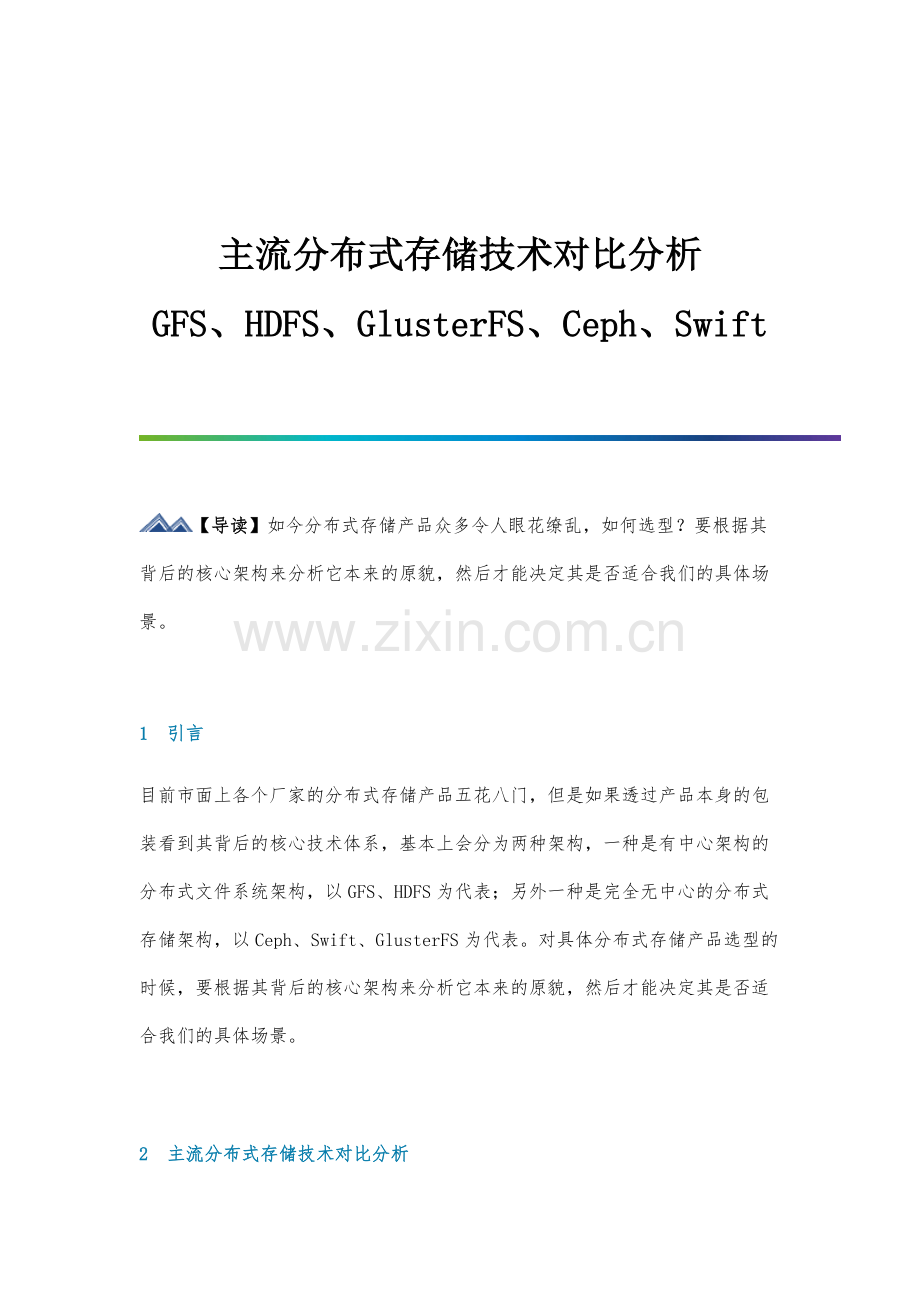 主流分布式存储技术对比分析-GFS-HDFS-GlusterFS-Ceph-Swift.docx_第1页