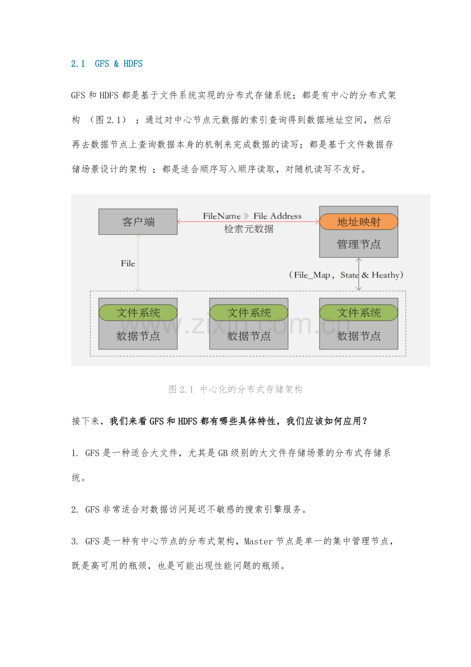 主流分布式存储技术对比分析-GFS-HDFS-GlusterFS-Ceph-Swift.docx_第2页