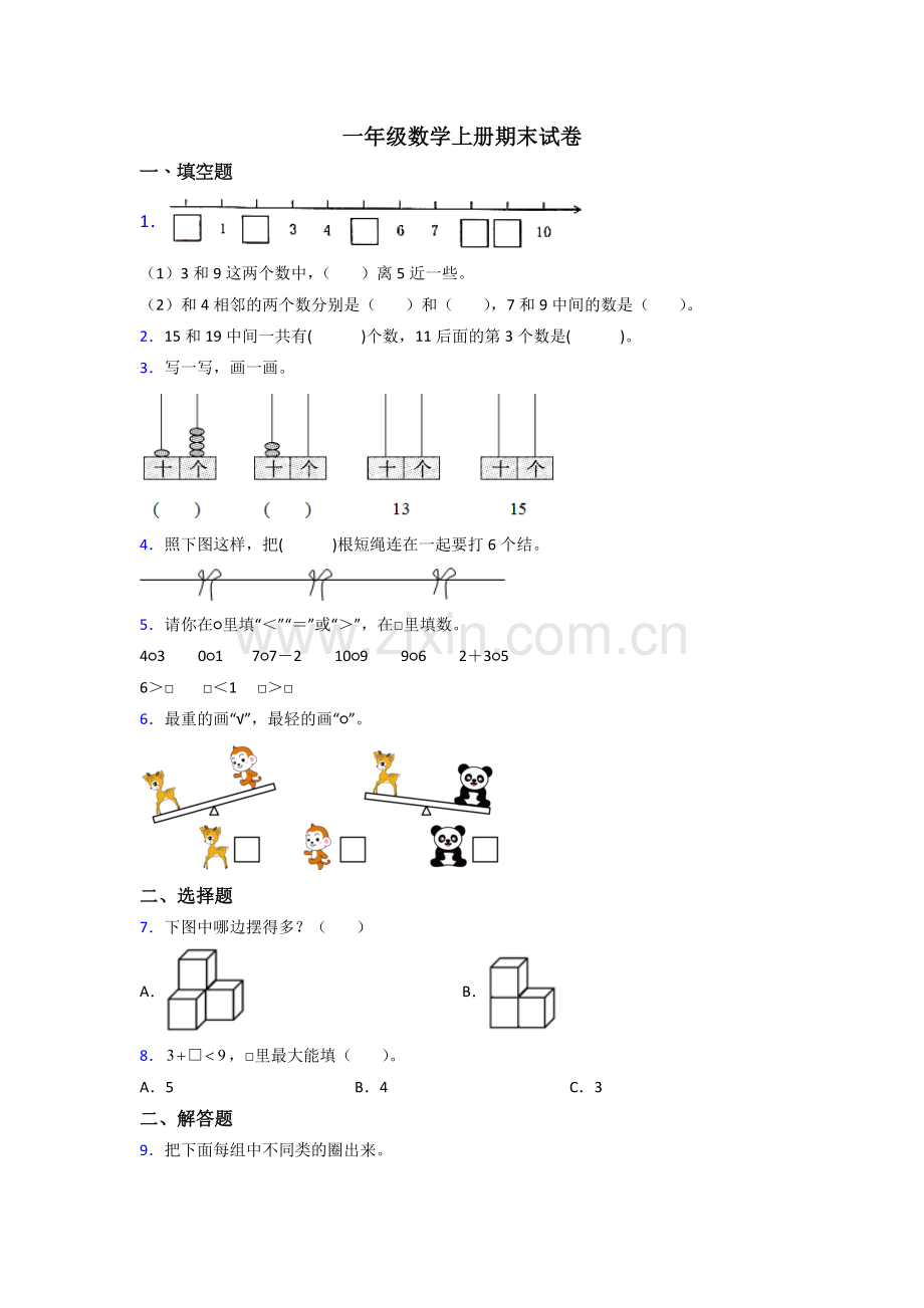 2023年一年级上册数学期末培优卷附答案.doc_第1页