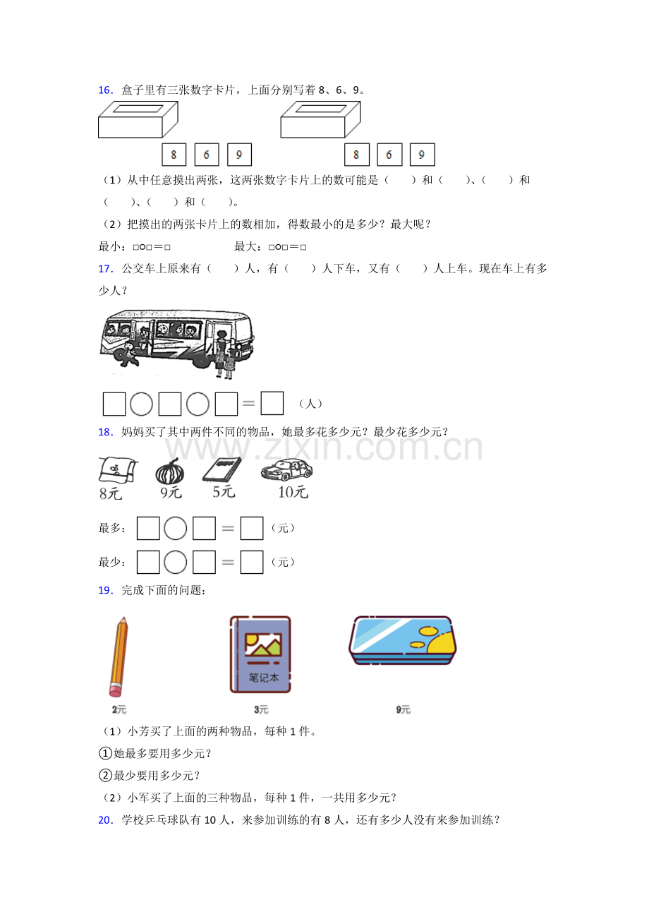 2023年一年级上册数学期末培优卷附答案.doc_第3页