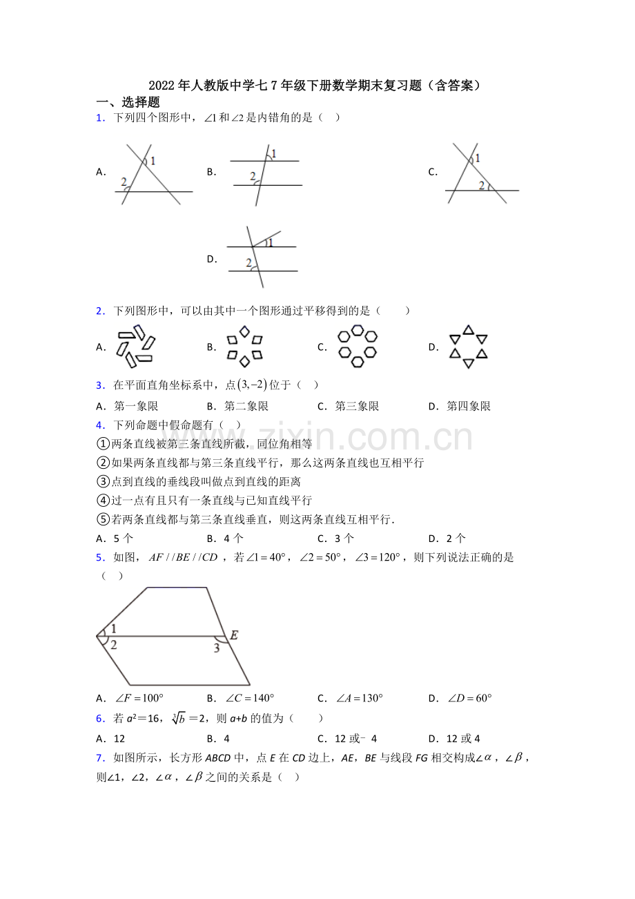 2022年人教版中学七7年级下册数学期末复习题(含答案).doc_第1页