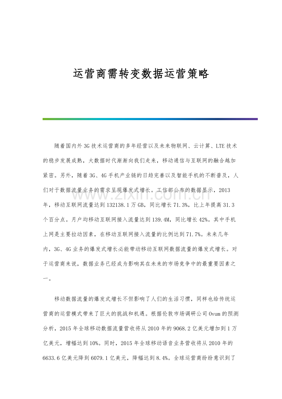 运营商需转变数据运营策略.docx_第1页