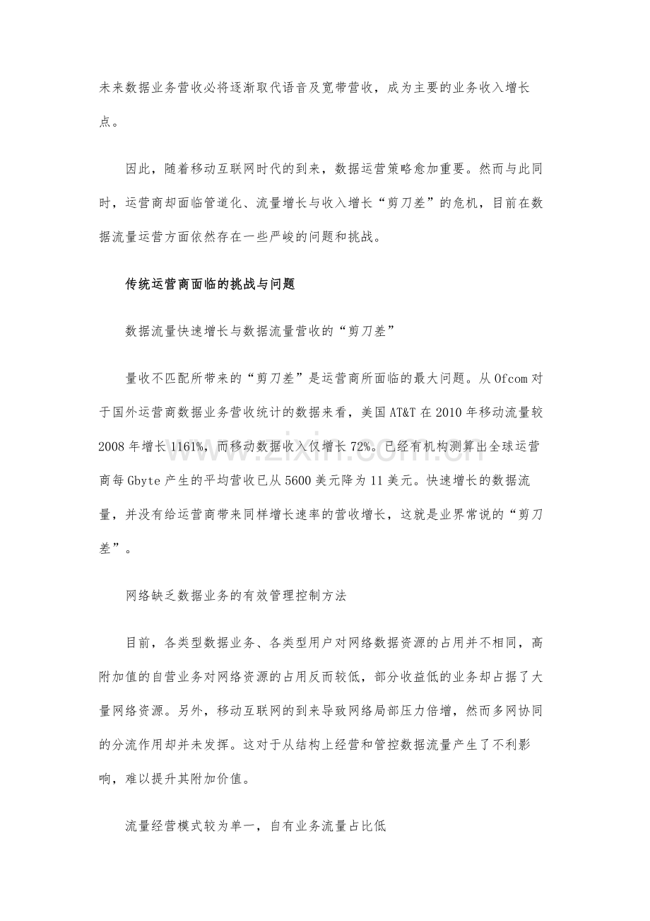 运营商需转变数据运营策略.docx_第2页