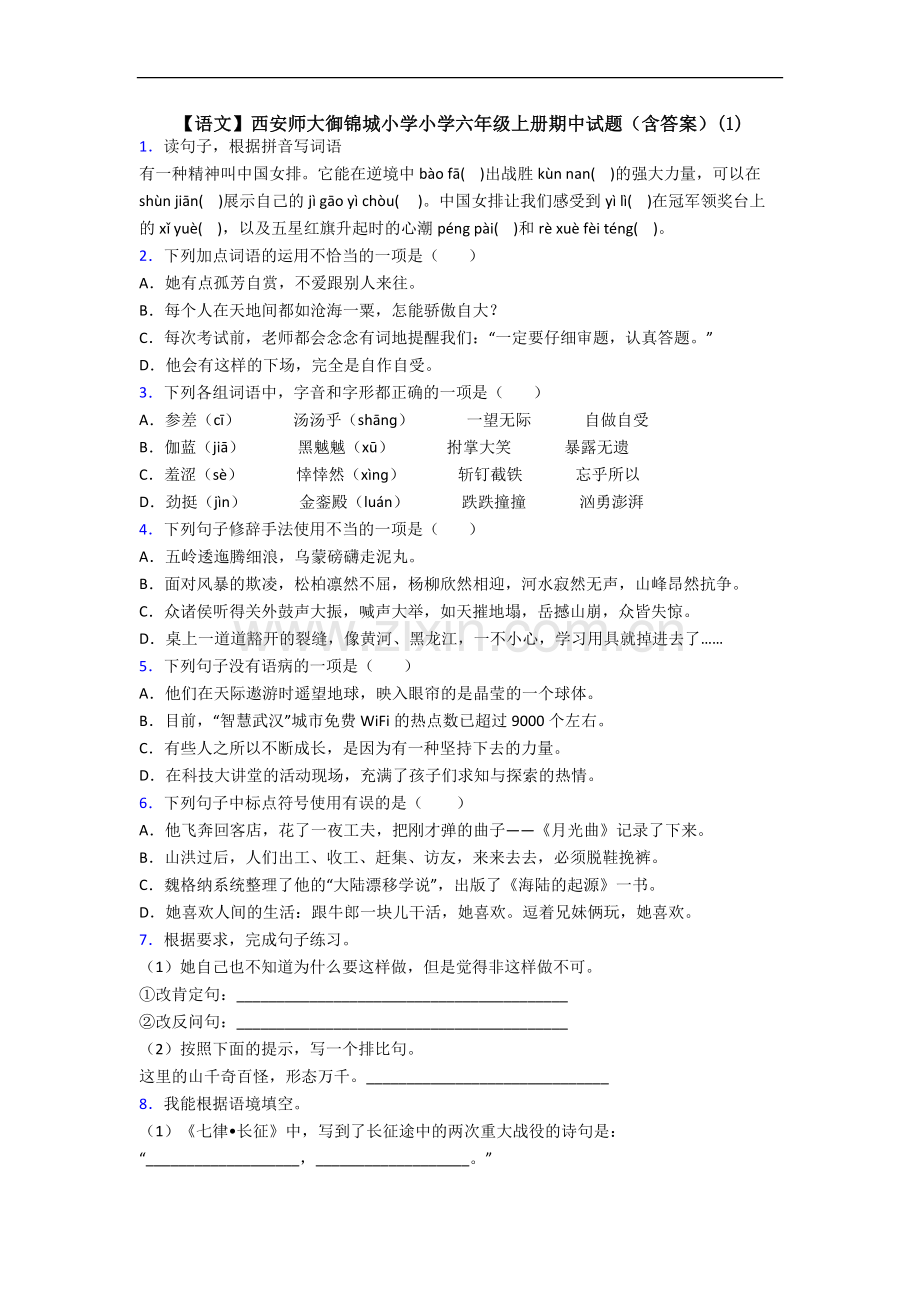 【语文】西安师大御锦城小学小学六年级上册期中试题(含答案)(1).doc_第1页