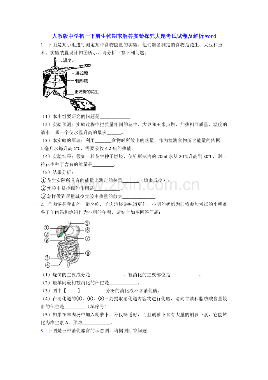 人教版中学初一下册生物期末解答实验探究大题考试试卷及解析word.doc_第1页