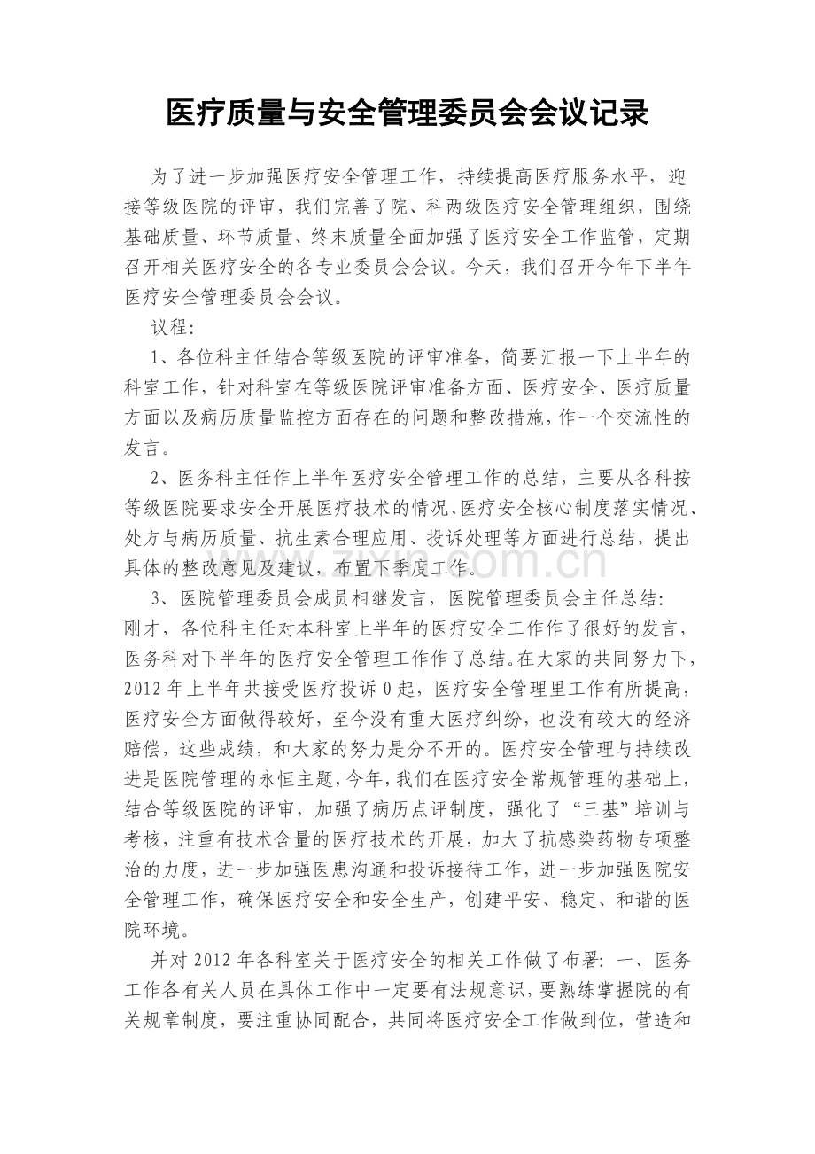 医疗质量与安全管理委员会会议记录.doc_第1页