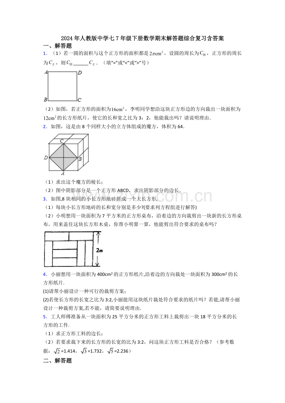 2024年人教版中学七7年级下册数学期末解答题综合复习含答案.doc_第1页