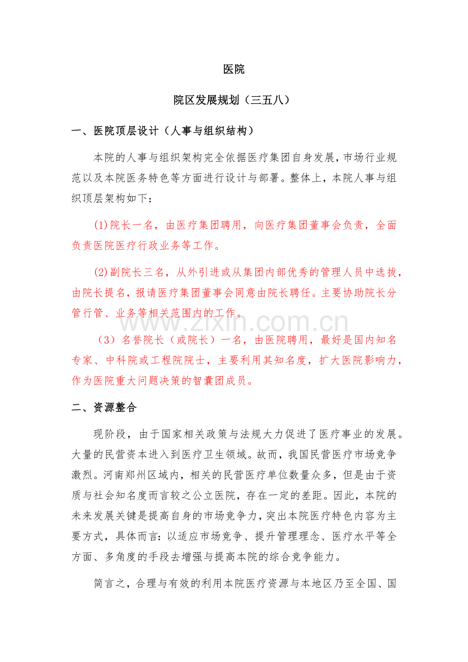 医院院区发展规划.docx_第1页