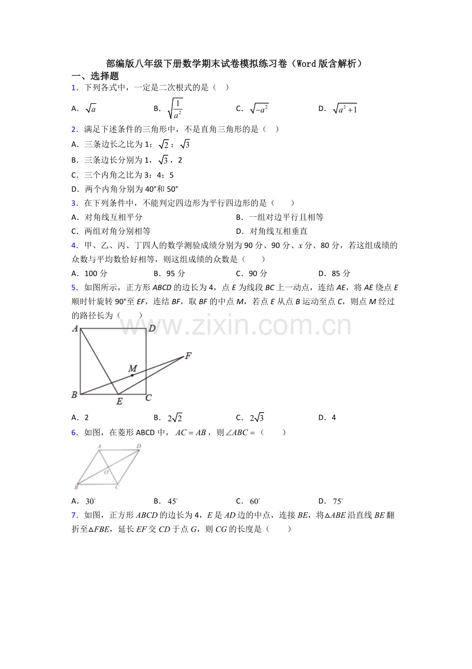 部编版八年级下册数学期末试卷模拟练习卷(Word版含解析).doc_第1页