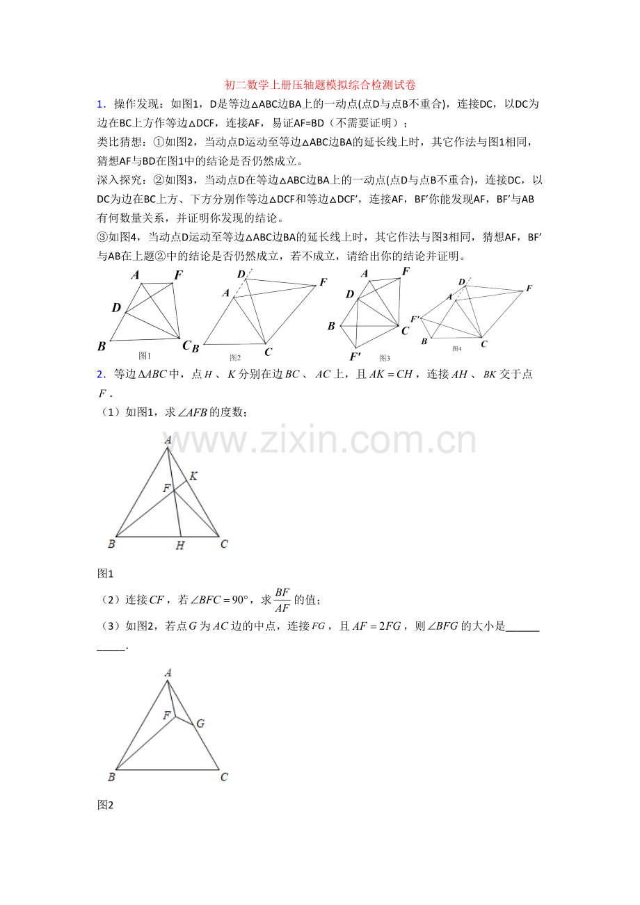 初二数学上册压轴题模拟综合检测试卷.doc_第1页