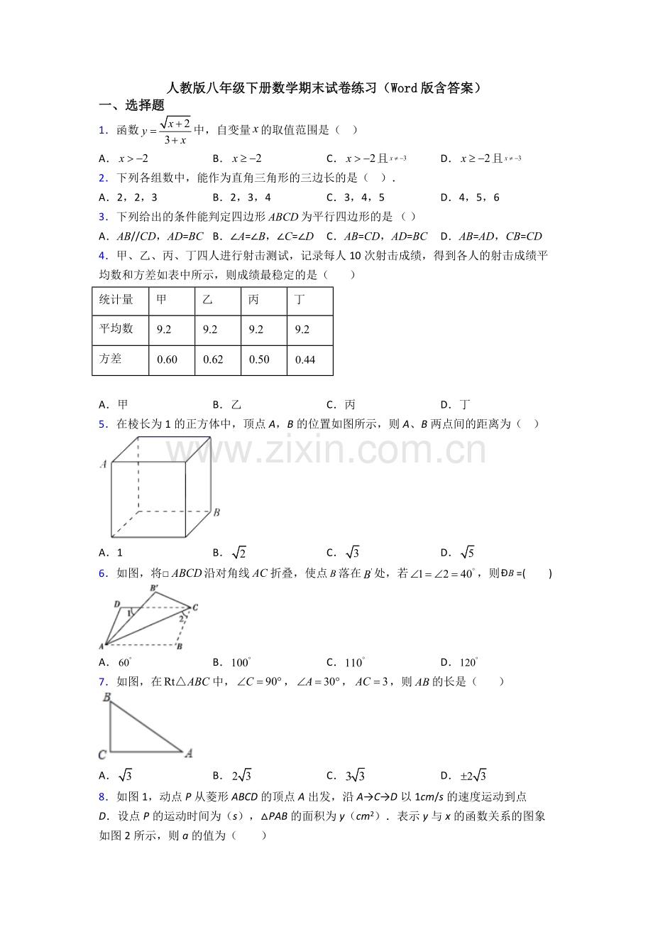 人教版八年级下册数学期末试卷练习(Word版含答案).doc_第1页