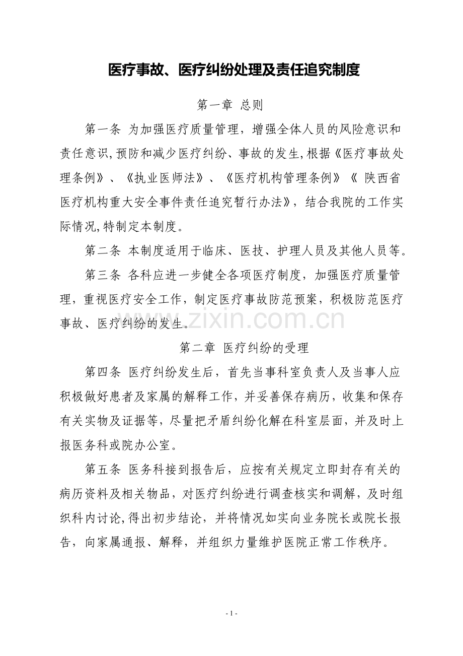 医疗事故责任追究制度.doc_第1页