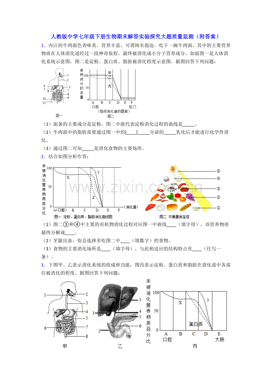 人教版中学七年级下册生物期末解答实验探究大题质量监测(附答案).doc_第1页