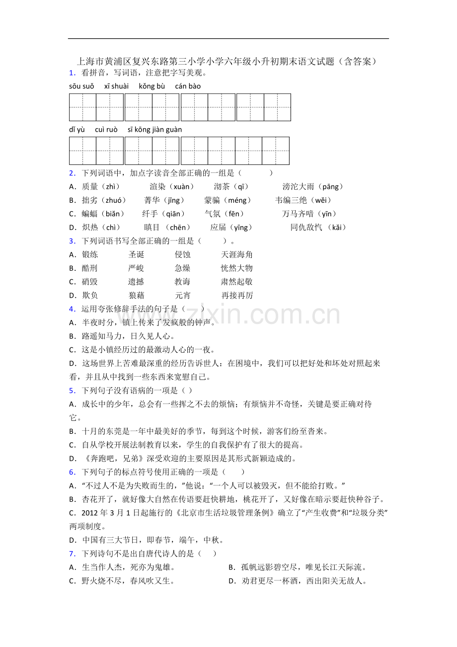 上海市黄浦区复兴东路第三小学小学六年级小升初期末语文试题(含答案).docx_第1页