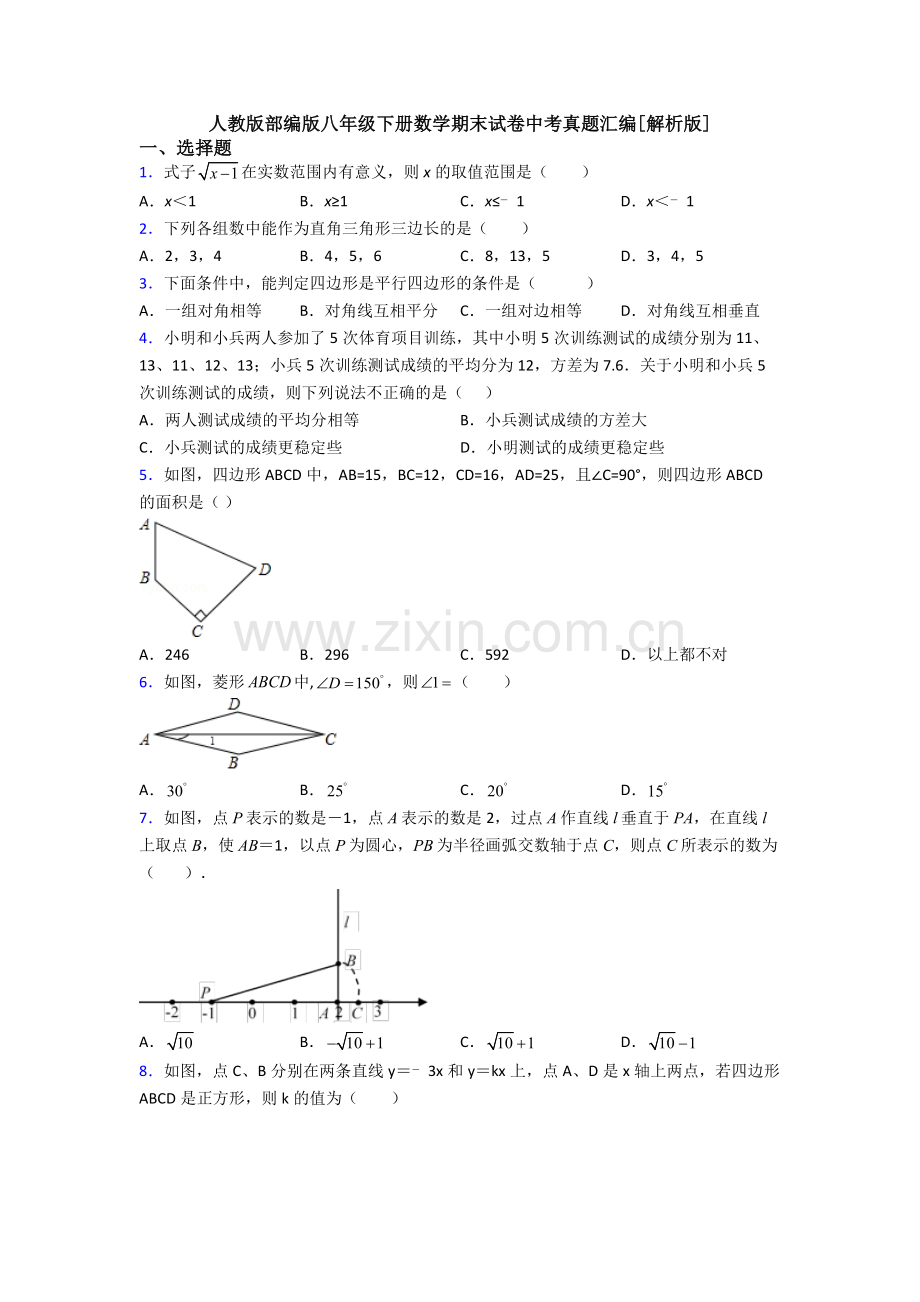 人教版部编版八年级下册数学期末试卷中考真题汇编[解析版].doc_第1页