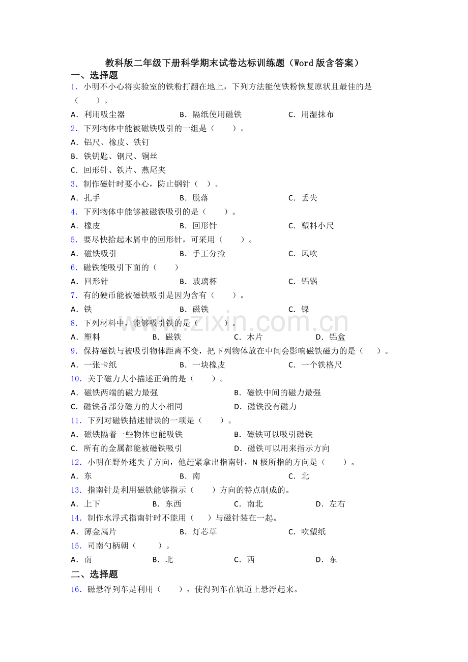 教科版二年级下册科学期末试卷达标训练题(Word版含答案).doc_第1页