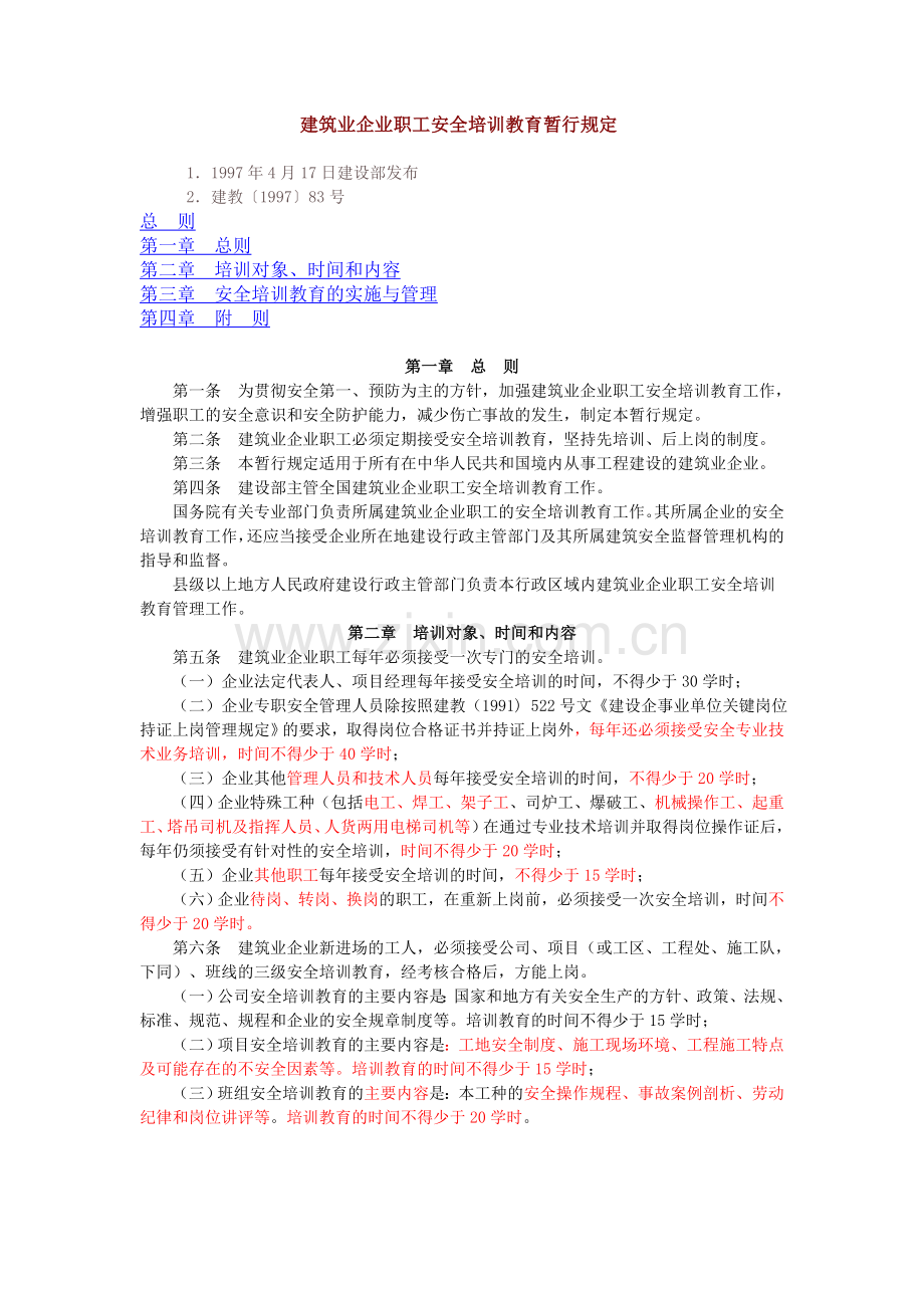 建筑业企业职工安全培训教育暂行规定22.doc_第1页