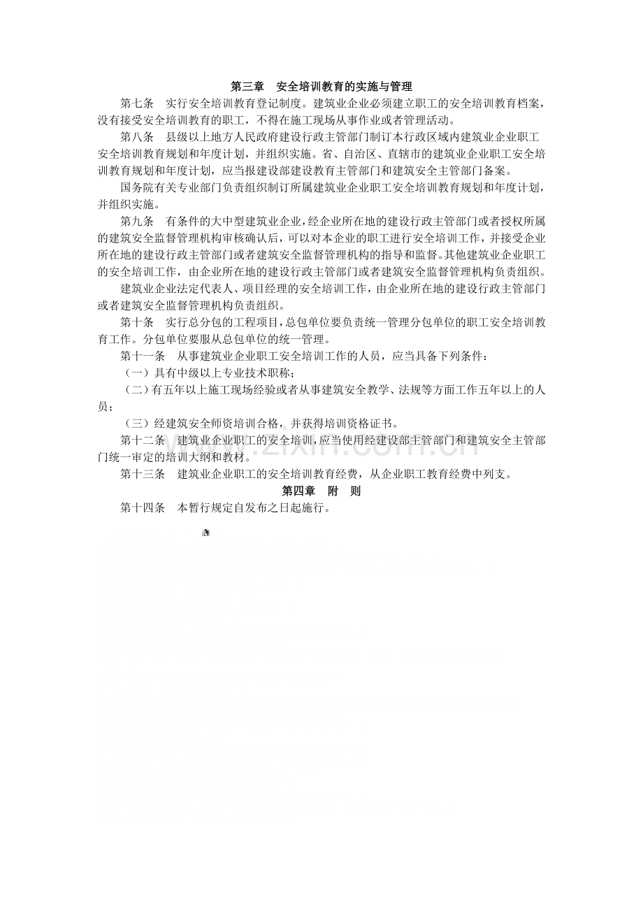 建筑业企业职工安全培训教育暂行规定22.doc_第2页