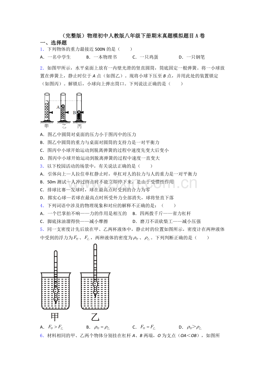 物理初中人教版八年级下册期末真题模拟题目A卷.doc_第1页