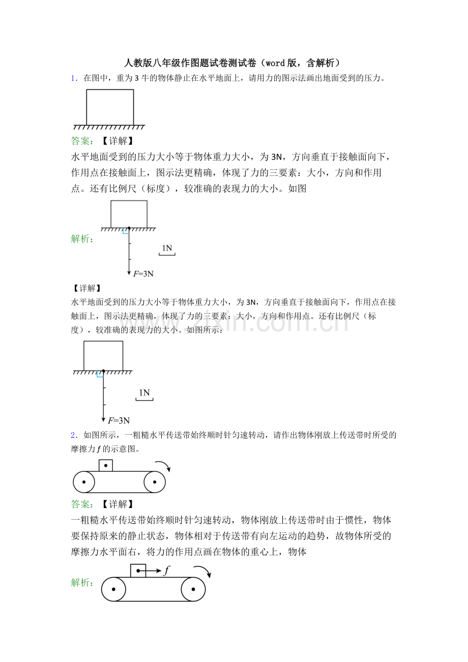 人教版八年级作图题试卷测试卷(word版-含解析).doc_第1页