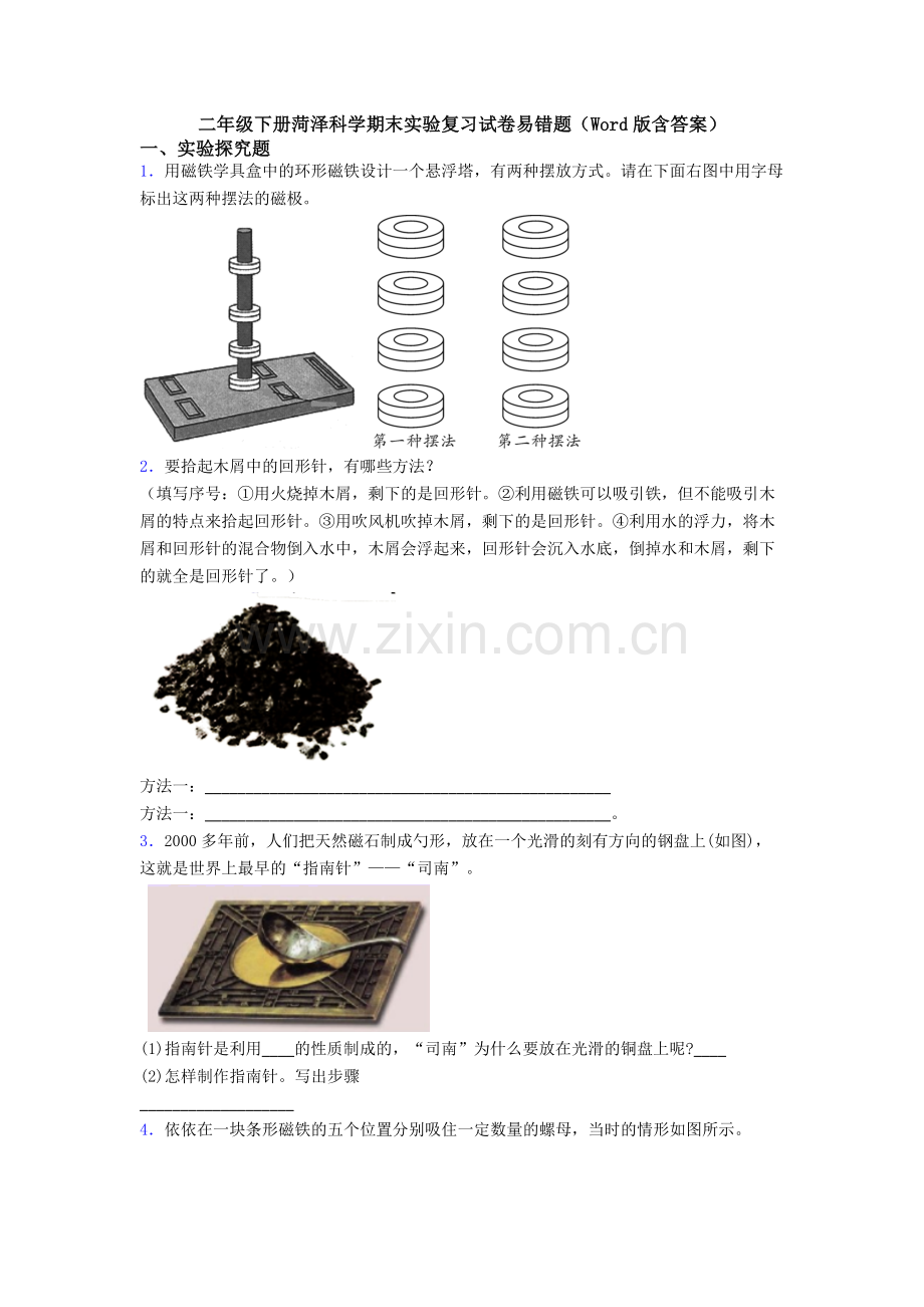 二年级下册菏泽科学期末实验复习试卷易错题(Word版含答案).doc_第1页