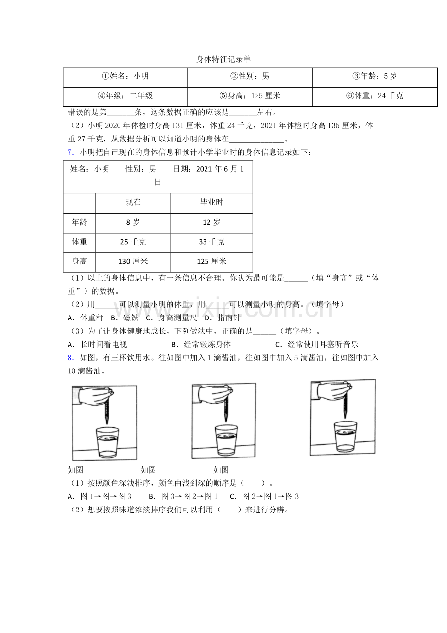 二年级下册菏泽科学期末实验复习试卷易错题(Word版含答案).doc_第3页